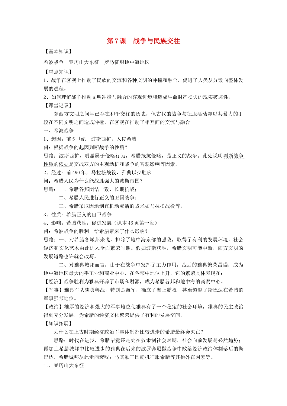 九年级历史上册 第7课 战争与民族交往教案2（无答案） 华东师大版_第1页