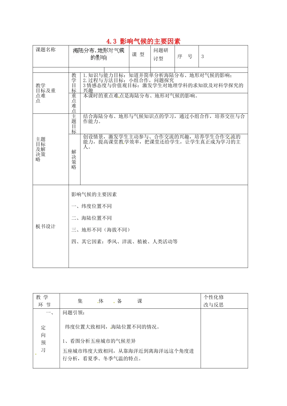 山东省安丘市东埠中学七年级地理上册 4.3 影响气候的主要因素（第三课时）教案 湘教版_第1页