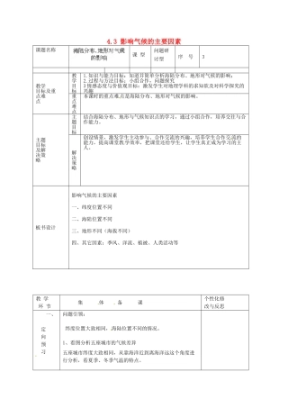 山东省安丘市东埠中学七年级地理上册 4.3 影响气候的主要因素（第三课时）教案 湘教版