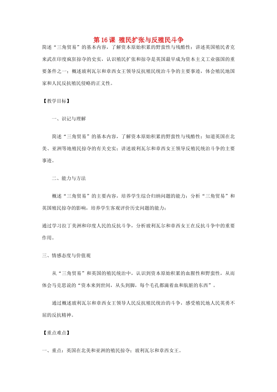 九年级历史上册 世界近代史上 第一学习主题 第16课 殖民扩张与反殖民斗争教学设计 川教版_第1页