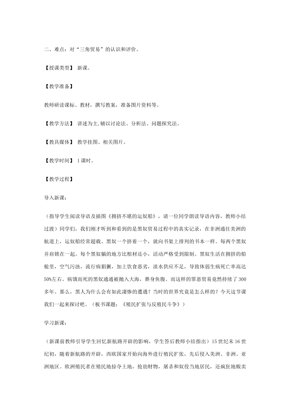 九年级历史上册 世界近代史上 第一学习主题 第16课 殖民扩张与反殖民斗争教学设计 川教版_第2页