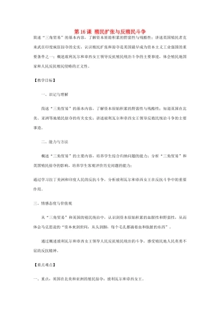九年级历史上册 世界近代史上 第一学习主题 第16课 殖民扩张与反殖民斗争教学设计 川教版