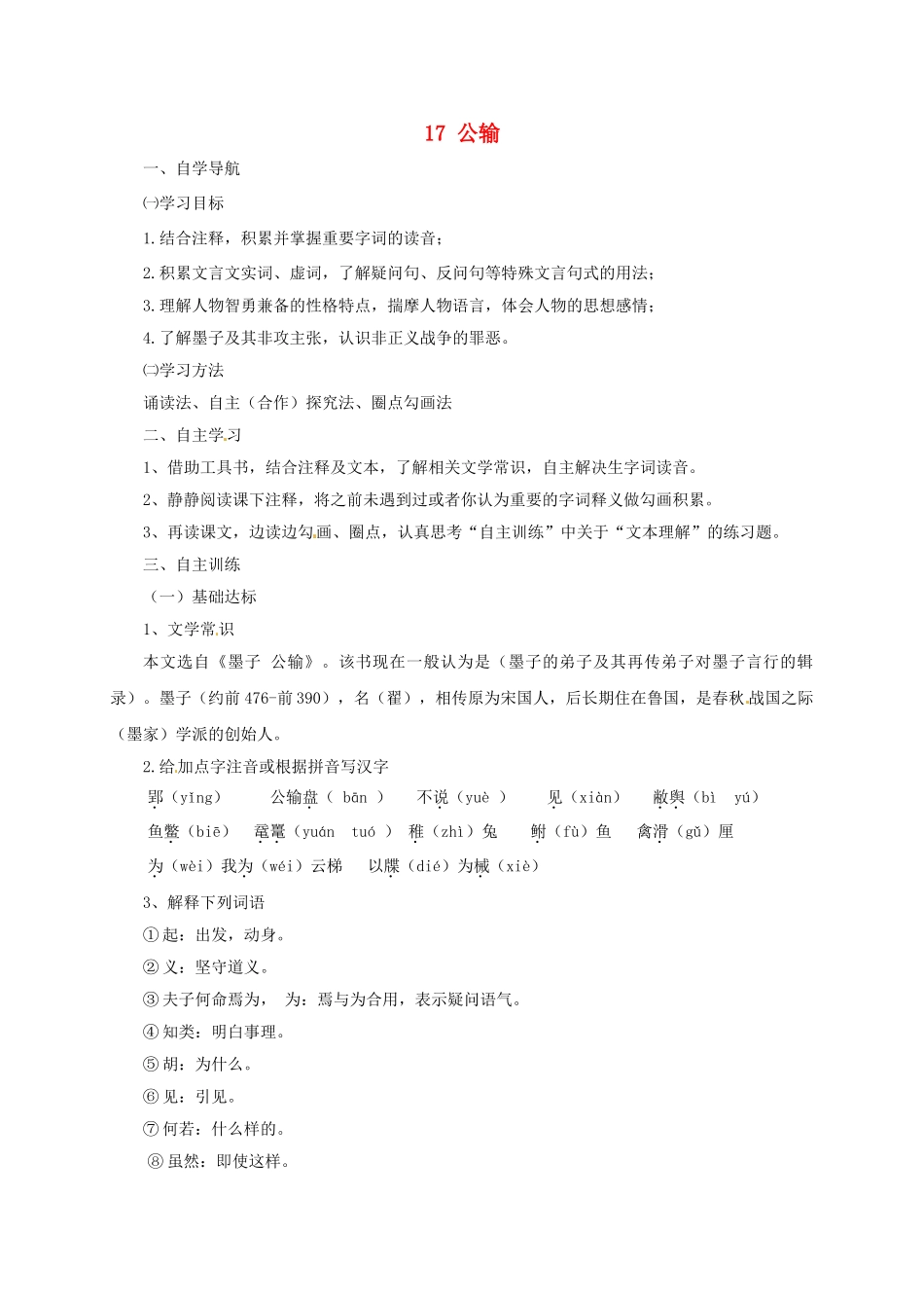 四川省金堂县九年级语文下册 第五单元 17 公输导学案 新人教版-新人教版初中九年级下册语文学案_第1页
