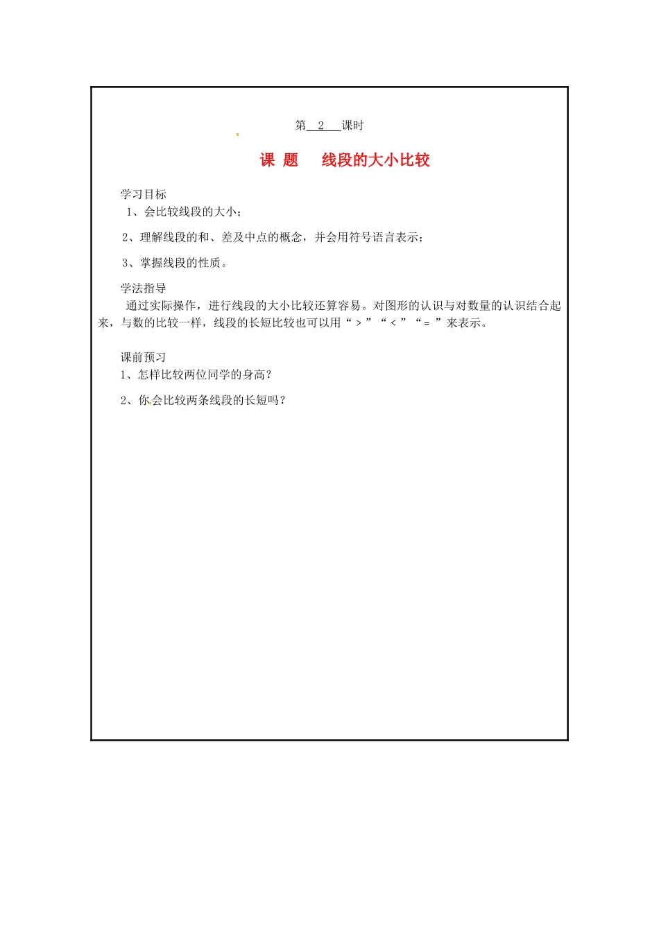 山西省广灵县第三中学七年级数学上册 线段的大小比较学案 人教新课标版_第1页
