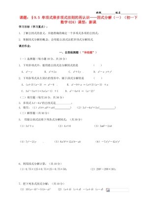 江苏省无锡市蠡园中学七年级数学《乘法公式的再认识—因式分解》学案一