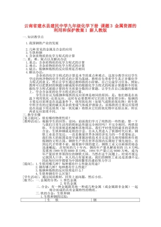 云南省建水县建民中学九年级化学下册 课题3 金属资源的利用和保护教案1 新人教版