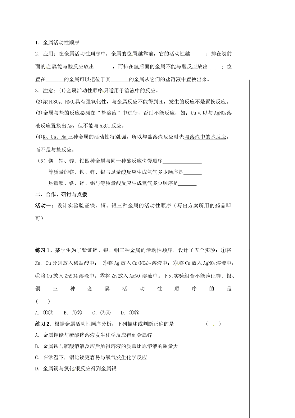 江苏省扬州市高邮市车逻镇中考化学一轮复习 9《金属的性质》教案 沪教版-沪教版初中九年级全册化学教案_第2页