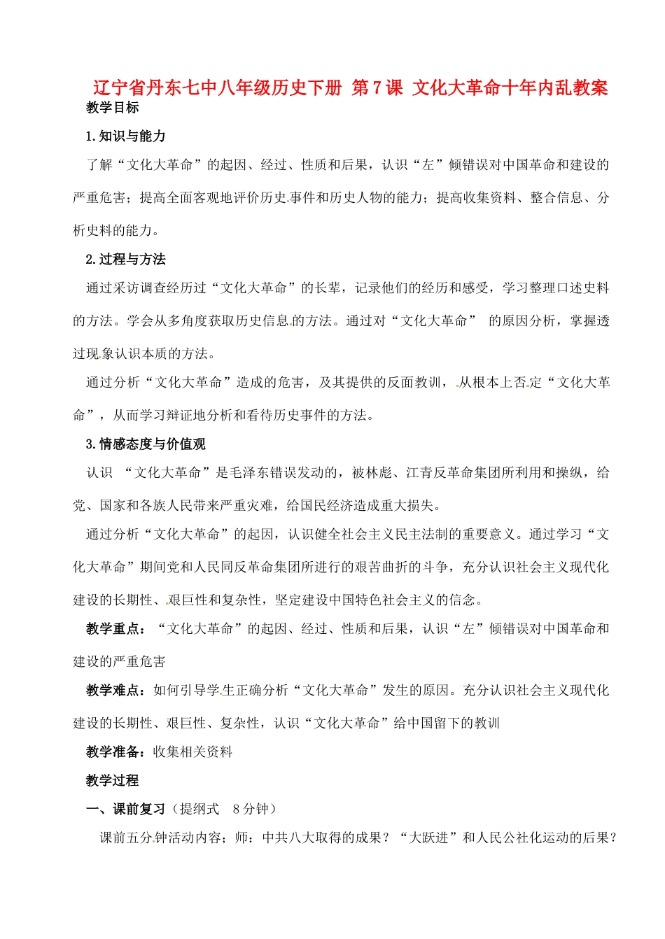 辽宁省丹东七中八年级历史下册 第7课 文化大革命十年内乱教案_第1页