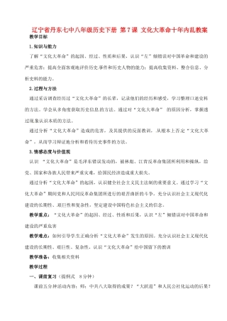 辽宁省丹东七中八年级历史下册 第7课 文化大革命十年内乱教案