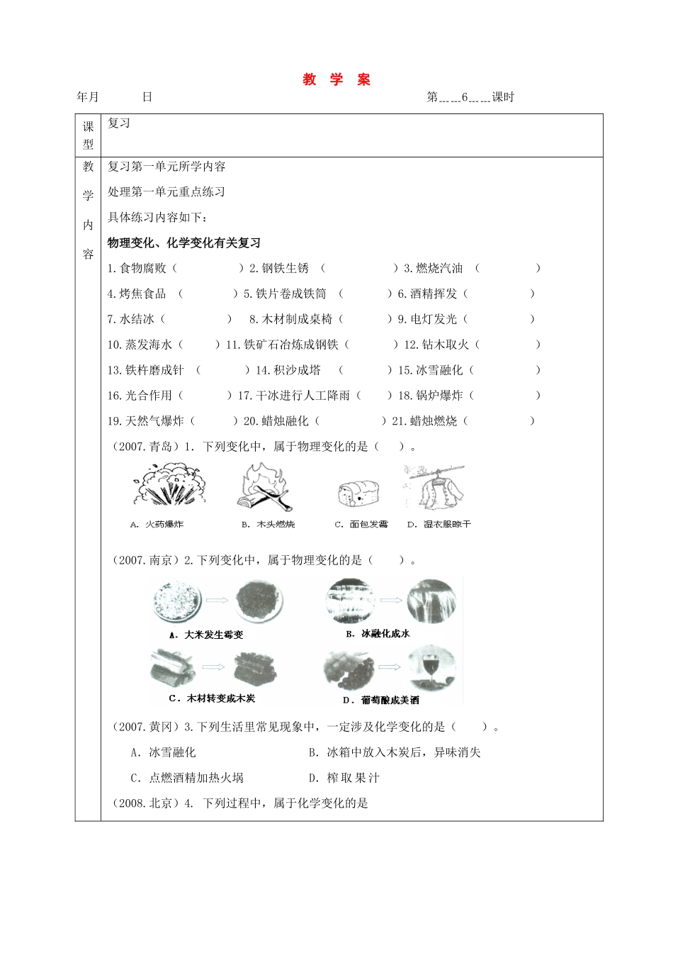 九年级化学：第一单元 化学改变了世界复习教案（鲁教版）_第1页