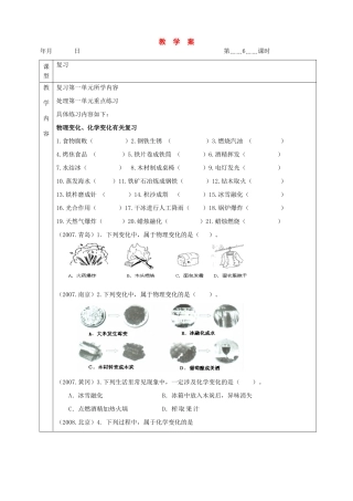 九年级化学：第一单元 化学改变了世界复习教案（鲁教版）