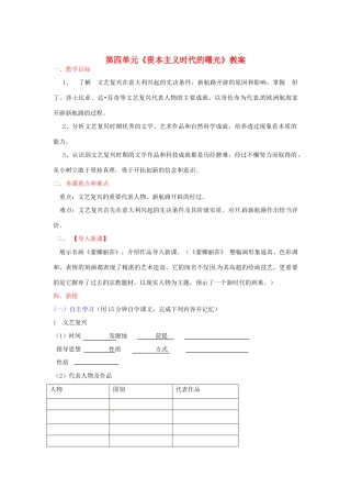 山东省宁津县保店中学九年级历史上册 第四单元《资本主义时代的曙光》教案 新人教版
