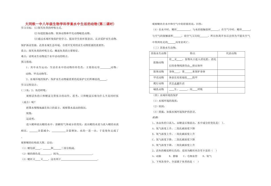 山西省大同铁一中八年级生物上册 第一节　水中生活的动物2学案(无答案) 人教新课标版_第1页