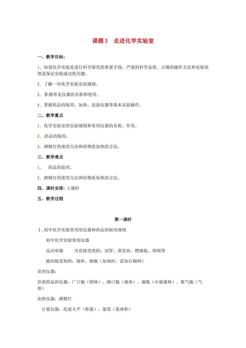 山东郓城县随官屯镇九年级化学上册 第1单元 走进化学世界 课题3 走进化学实验室教案 （新版）新人教版-（新版）新人教版初中九年级上册化学教案_第1页