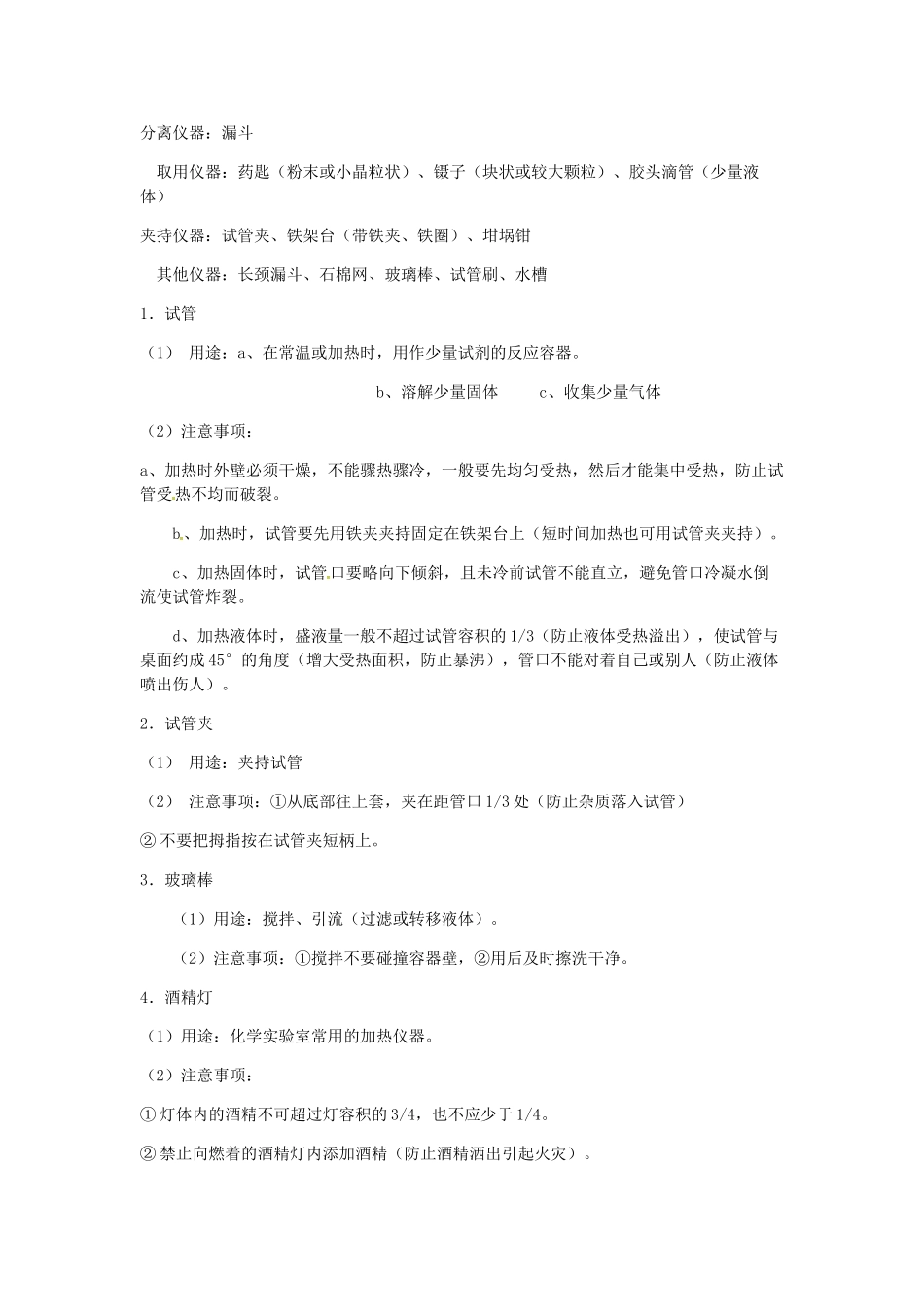 山东郓城县随官屯镇九年级化学上册 第1单元 走进化学世界 课题3 走进化学实验室教案 （新版）新人教版-（新版）新人教版初中九年级上册化学教案_第2页