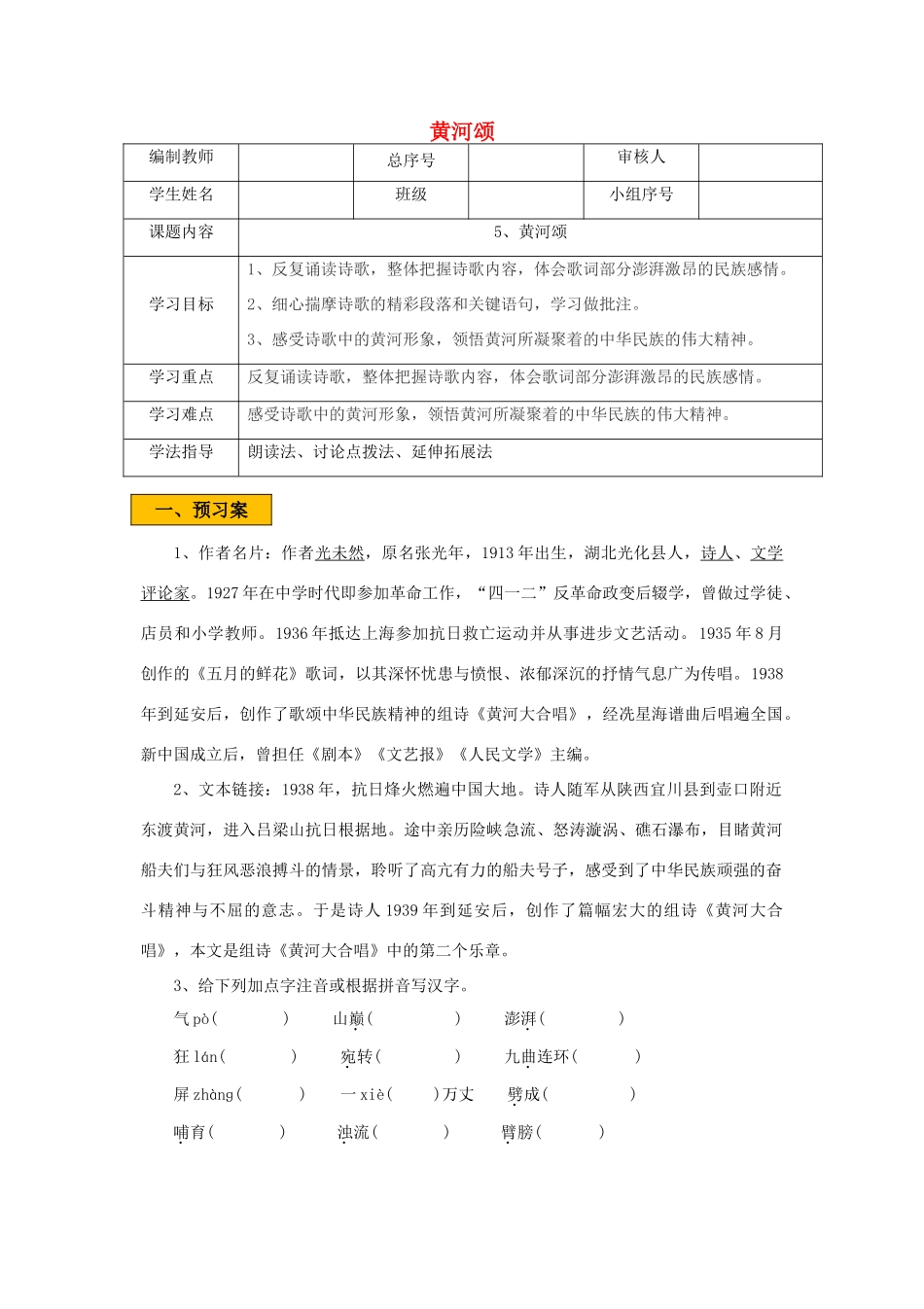 辽宁省法库县七年级语文下册 第二单元 5《黄河颂》学案 新人教版-新人教版初中七年级下册语文学案_第1页