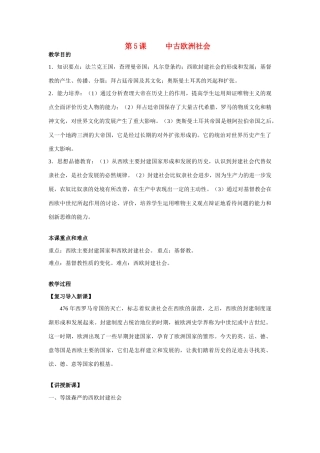 九年级历史上册 第5课 中古欧洲社会教案 人教新课标