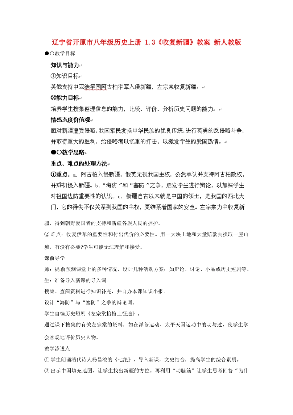 辽宁省开原市八年级历史上册 1.3《收复新疆》教案 新人教版_第1页