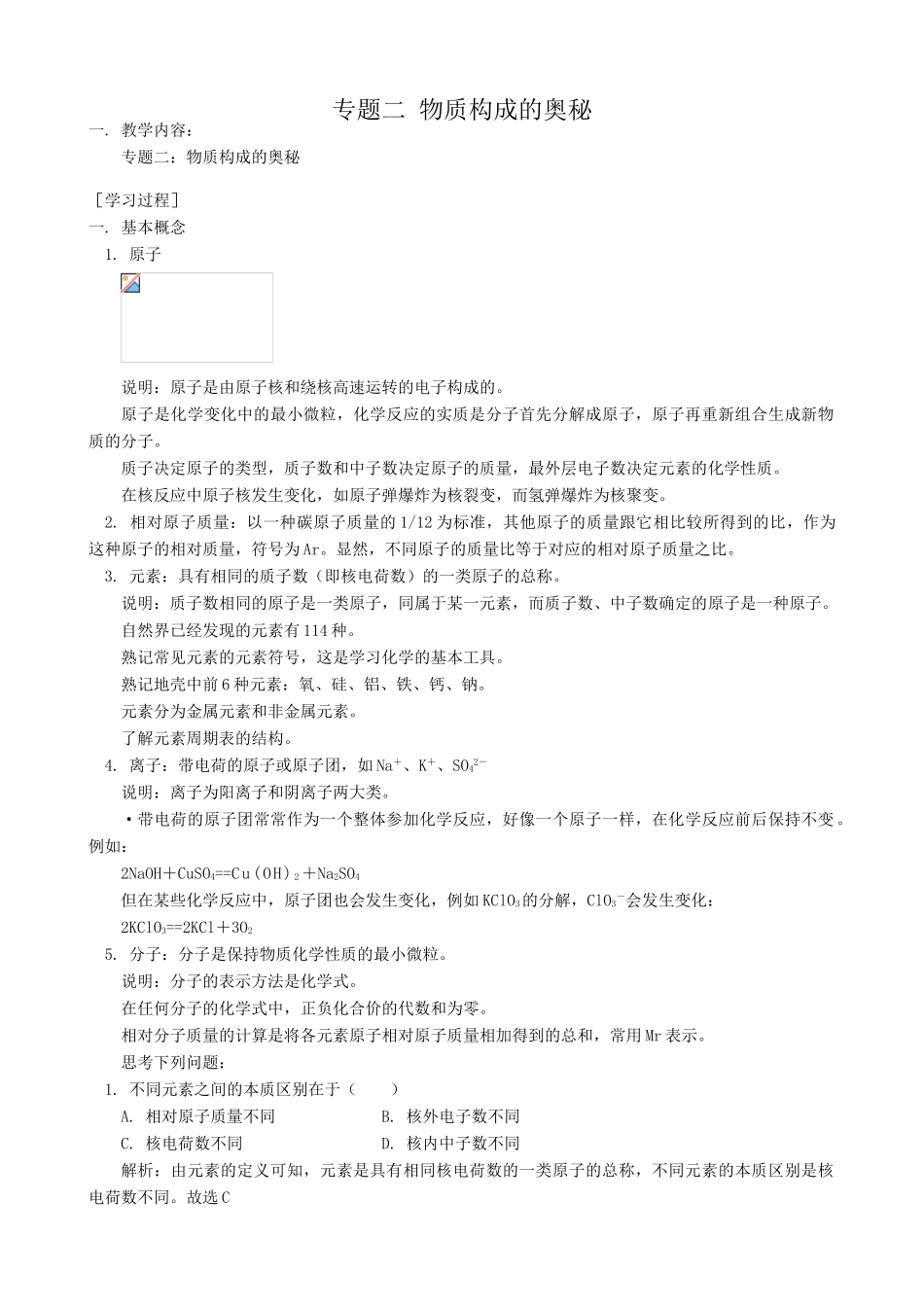 鲁教版九年级化学专题复习二物质构成的奥秘教案_第1页