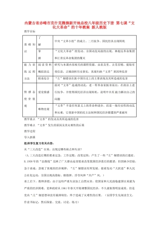 内蒙古省赤峰市克什克腾旗新开地总校八年级历史下册 第七课“文化大革命”的十年教案 新人教版