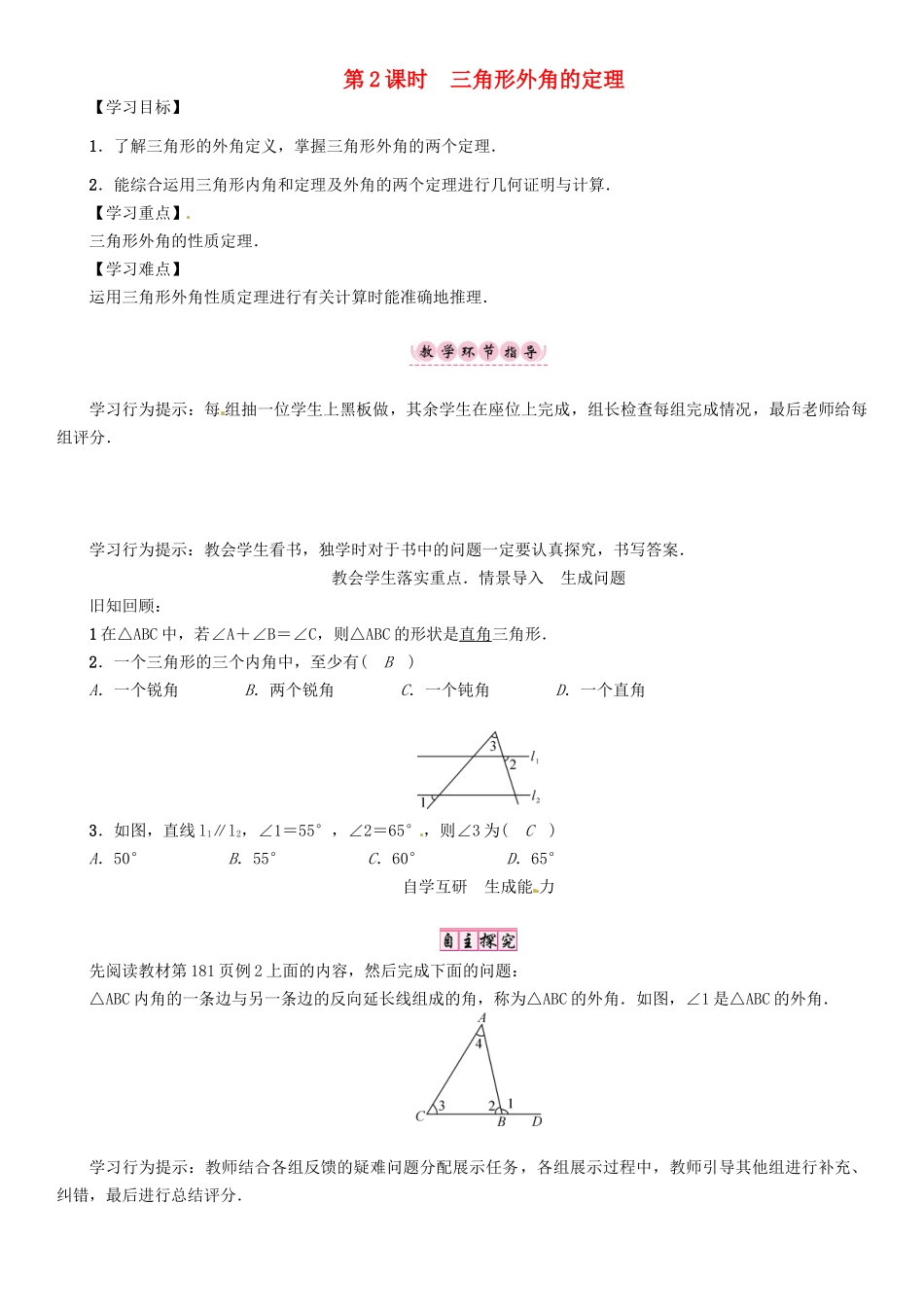 秋八年级数学上册 7.5 三角形内角和定理 第2课时 三角形外角的定理学案 （新版）北师大版-（新版）北师大版初中八年级上册数学学案_第1页