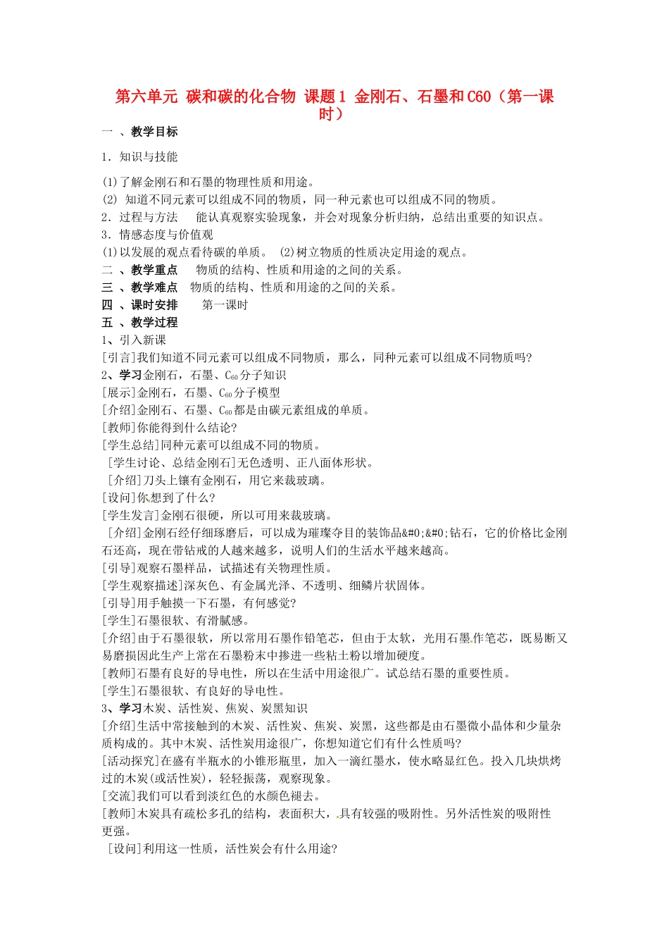 重庆市永川区第五中学校九年级化学上册 第六单元 碳和碳的化合物 课题1 金刚石、石墨和C60（第一课时）教案 （新版）新人教版_第1页