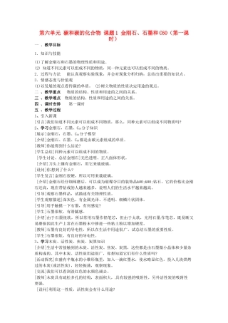 重庆市永川区第五中学校九年级化学上册 第六单元 碳和碳的化合物 课题1 金刚石、石墨和C60（第一课时）教案 （新版）新人教版