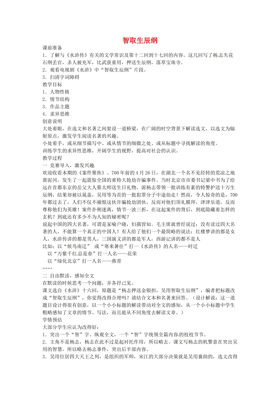 云南省昆明市第二十四中学九年级语文上册 17 智取生辰纲教学案 新人教版_第1页