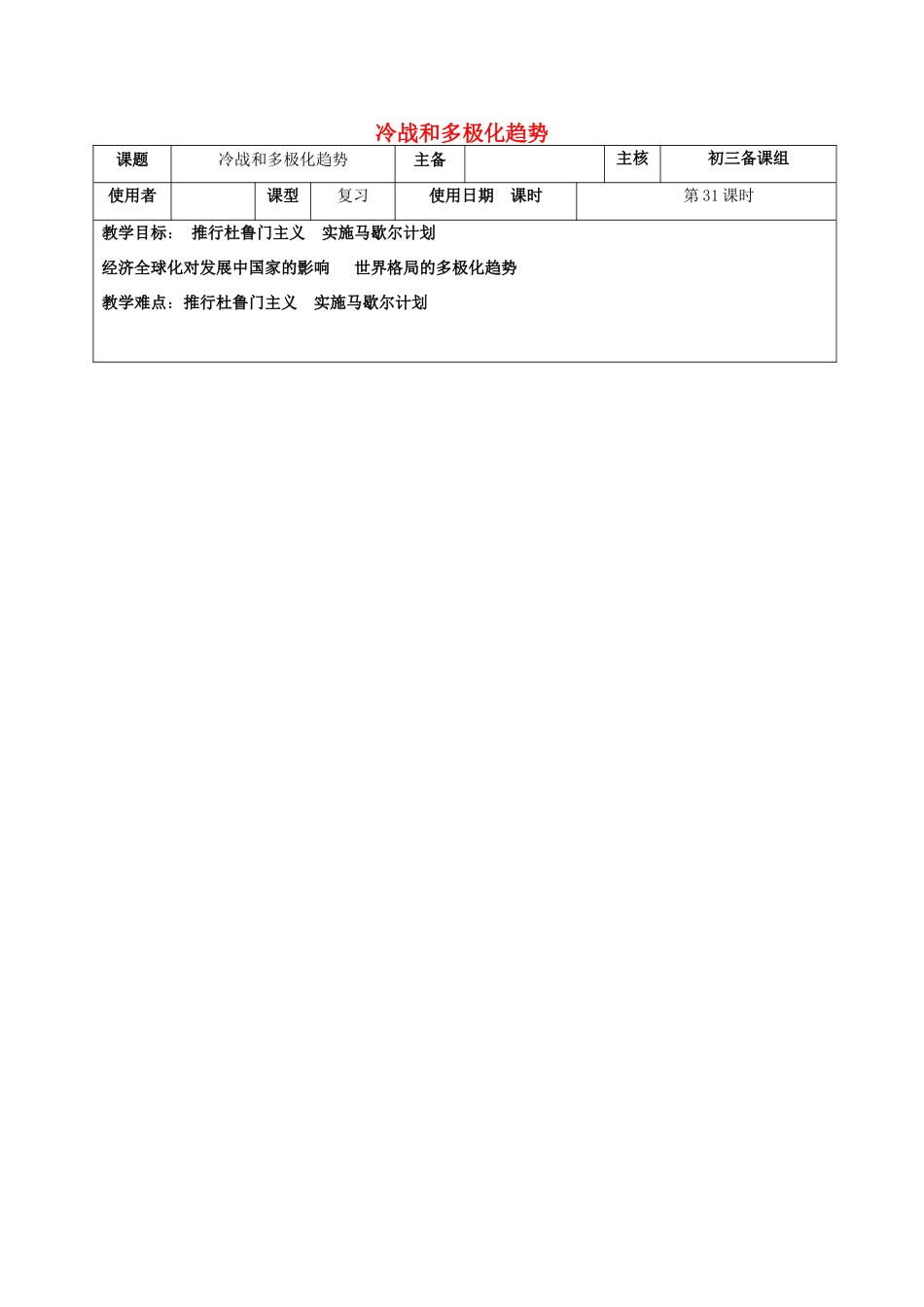 江苏省中考历史复习 第31课时 世界现代史四教案-人教版初中九年级全册历史教案_第1页