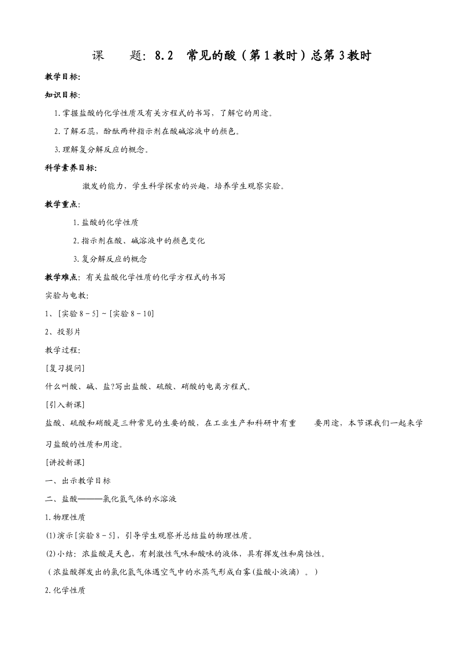 新人教版九年级化学常见的酸（第1教时）_第1页