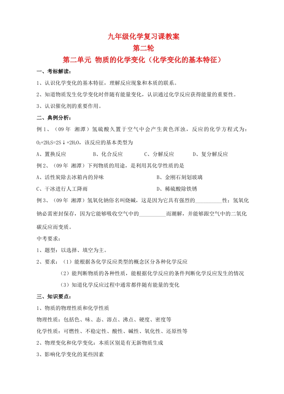 九年级化学第二轮考标复习 物质的化学变化（化学变化的基本特征）教案 人教新课标版_第1页