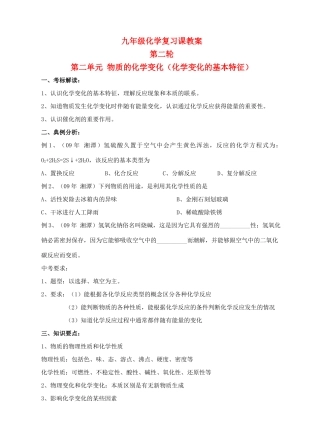 九年级化学第二轮考标复习 物质的化学变化（化学变化的基本特征）教案 人教新课标版