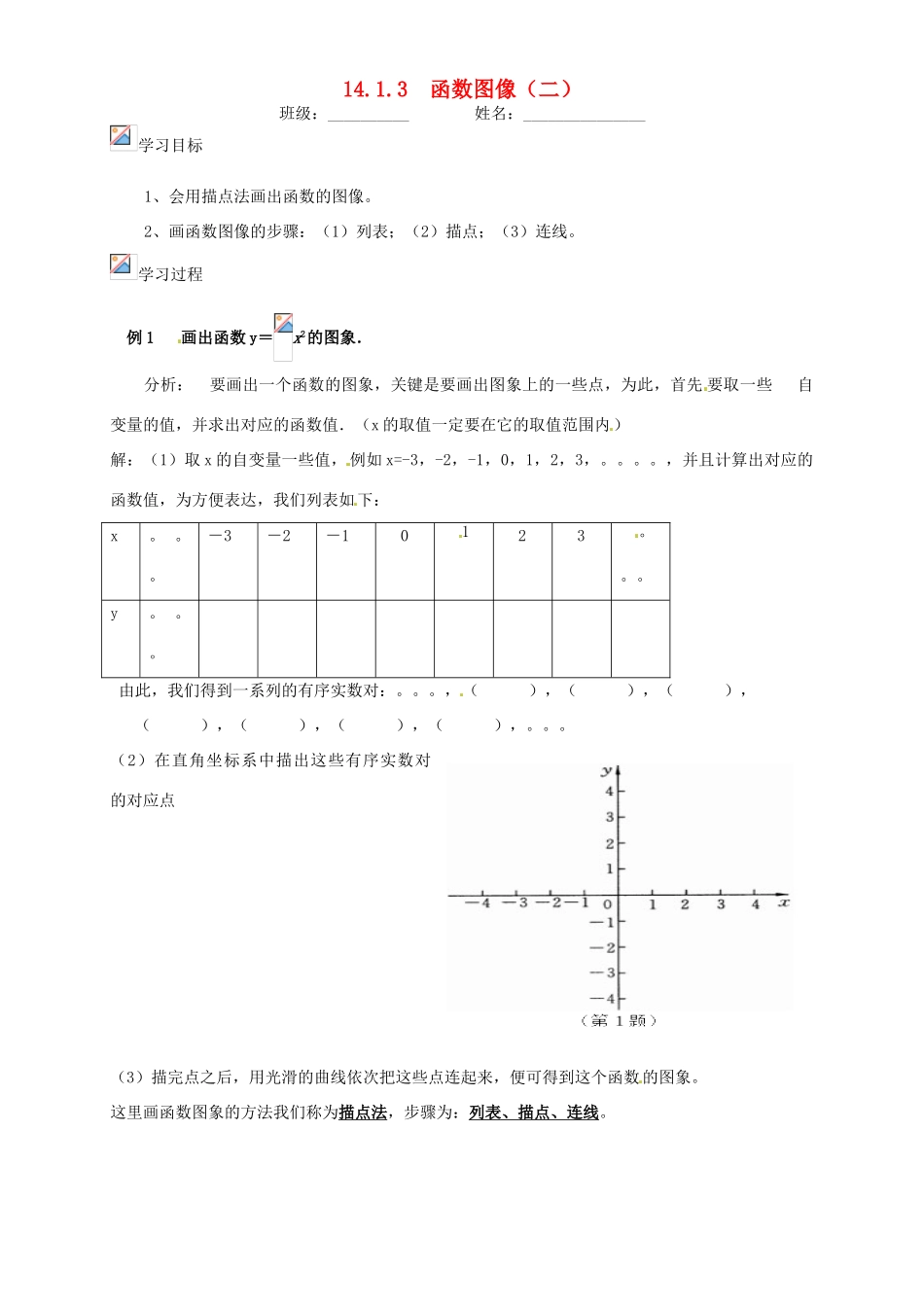 山东省东营市第二中学八年级数学上册《1413函数图像二》学案 _第1页