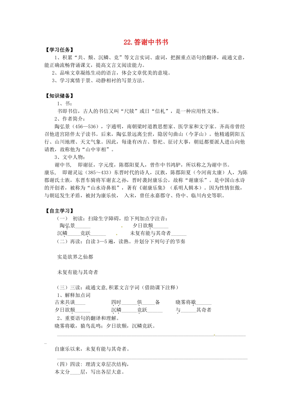 秋八年级语文上册 第六单元 22《答谢中书书》学案 语文版-语文版初中八年级上册语文学案_第1页