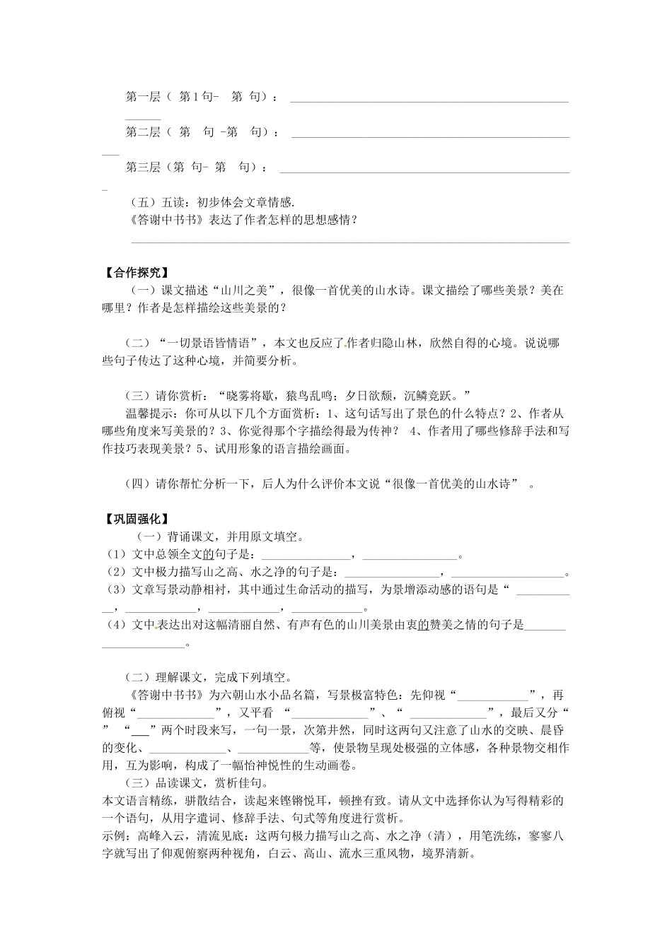 秋八年级语文上册 第六单元 22《答谢中书书》学案 语文版-语文版初中八年级上册语文学案_第2页