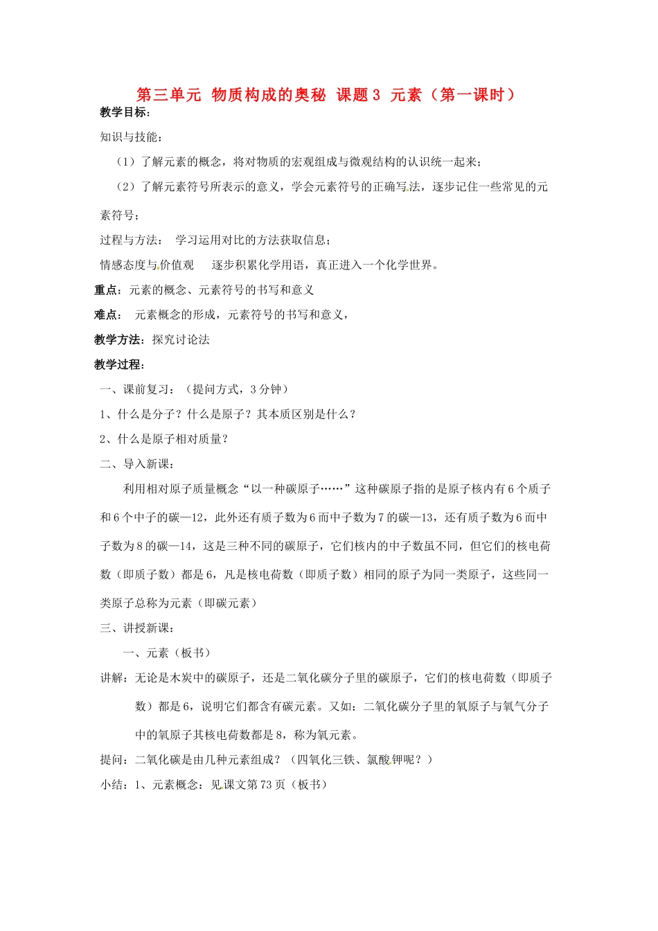 重庆市永川区第五中学校九年级化学上册 第三单元 物质构成的奥秘 课题3 元素（第一课时）教案 （新版）新人教版_第1页