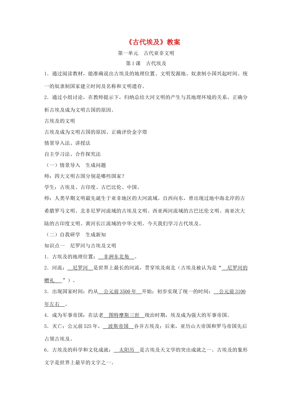 九年级历史上册 第一单元 古代亚非文明第1课 古代埃及教案 新人教版-新人教版初中九年级上册历史教案_第1页