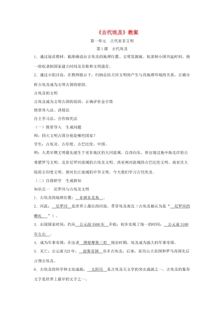 九年级历史上册 第一单元 古代亚非文明第1课 古代埃及教案 新人教版-新人教版初中九年级上册历史教案