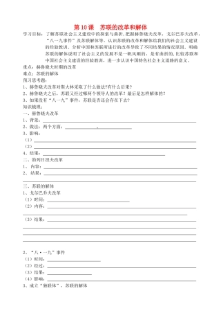 九年级历史 第10课 苏联的改革和解体教案 人教新课标版