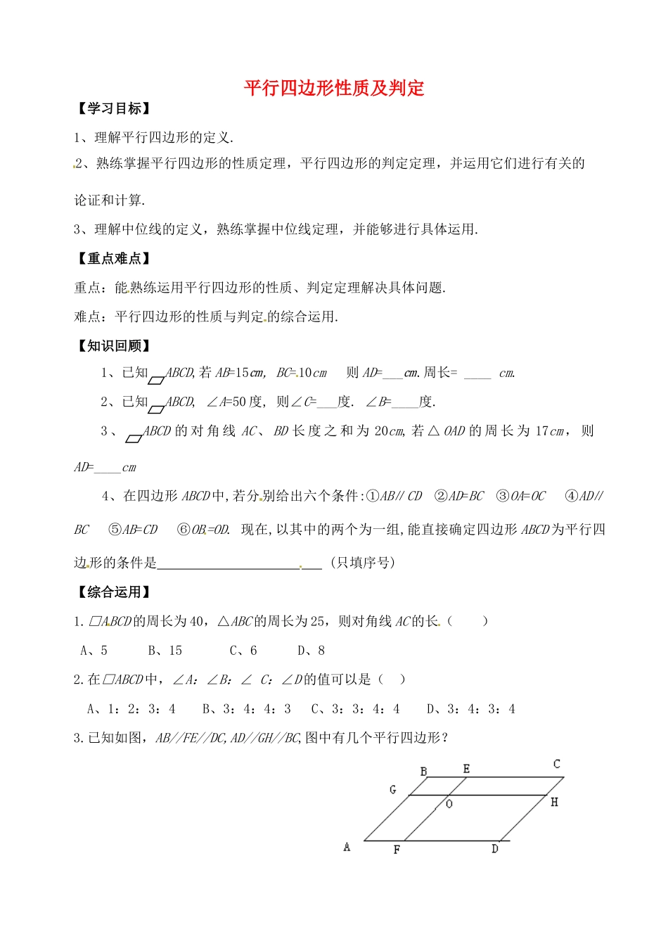 山东省郯城县红花镇中考数学专题复习 专题五（19-1）平行四边形性质及判定学案-人教版初中九年级全册数学学案_第1页
