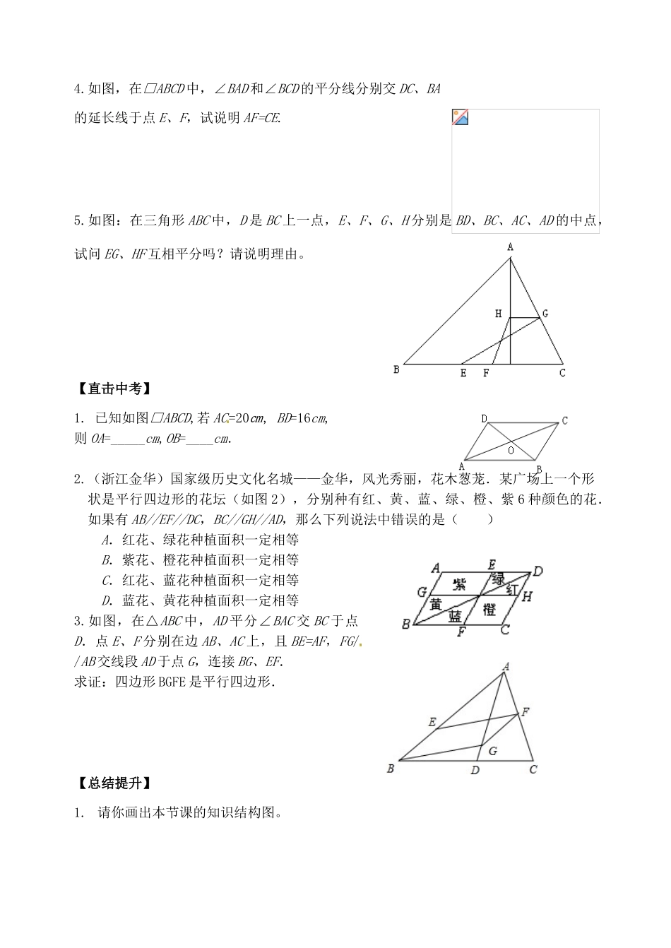 山东省郯城县红花镇中考数学专题复习 专题五（19-1）平行四边形性质及判定学案-人教版初中九年级全册数学学案_第2页
