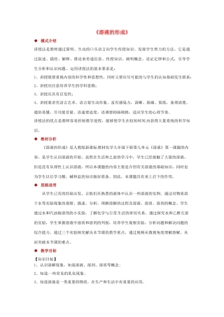 九年级化学下册 第九单元 溶液 9.1 溶液的形成教案 （新版）新人教版-（新版）新人教版初中九年级下册化学教案