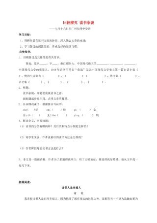 山东省成武县八年级语文上册 第四单元 比较探究-读书杂谈学案 北师大版-北师大版初中八年级上册语文学案