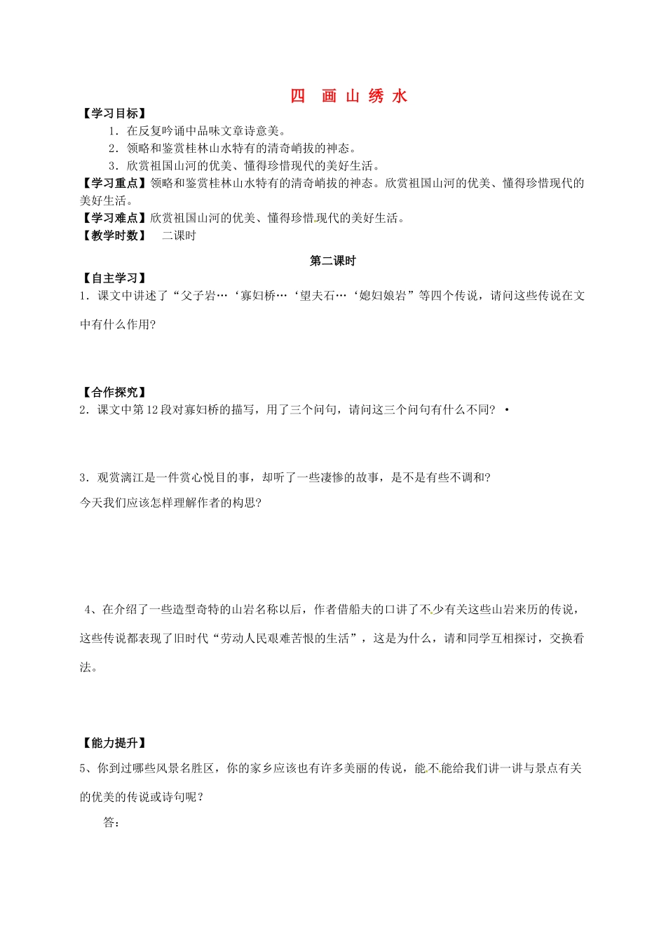 九年级语文上册 第4课《画山绣水》（第2课时）导学案 苏教版-苏教版初中九年级上册语文学案_第1页