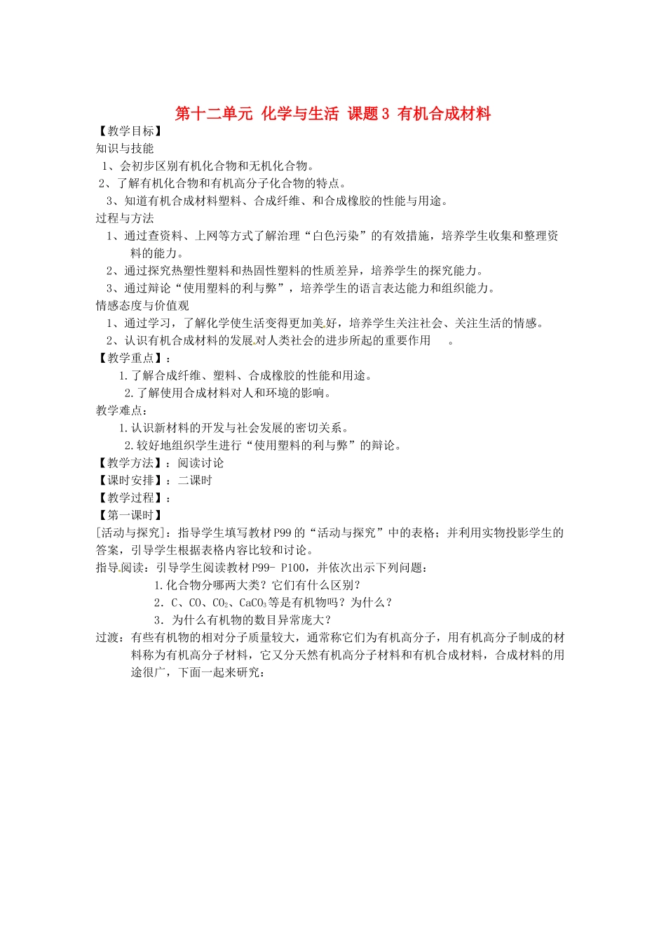 四川省宜宾市南溪四中九年级化学下册 第十二单元 化学与生活 课题3 有机合成材料教案 （新版）新人教版_第1页