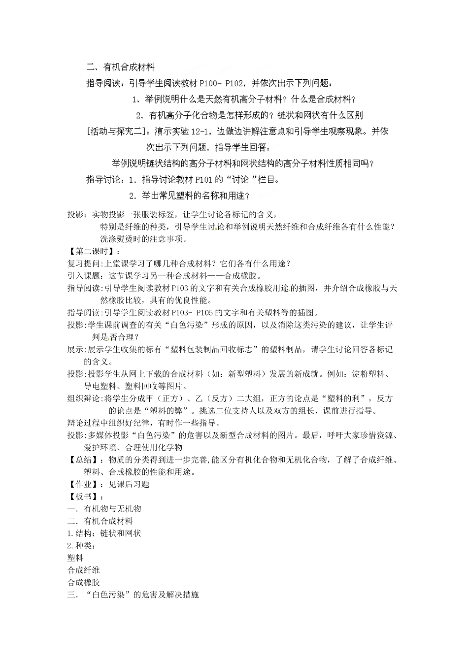 四川省宜宾市南溪四中九年级化学下册 第十二单元 化学与生活 课题3 有机合成材料教案 （新版）新人教版_第2页