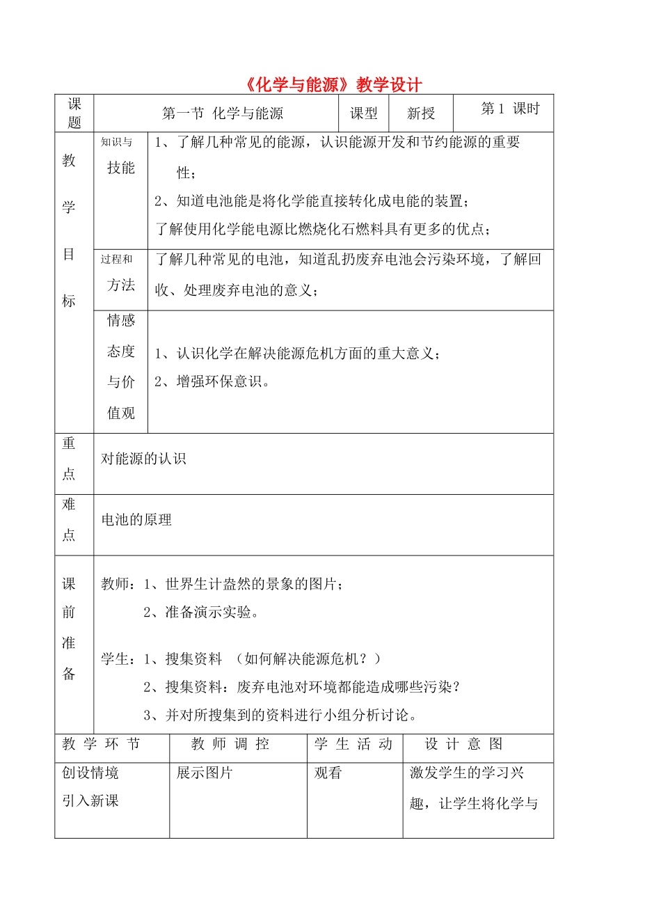 九年级化学第九章一节化学与能源教学设计 教案沪教版_第1页