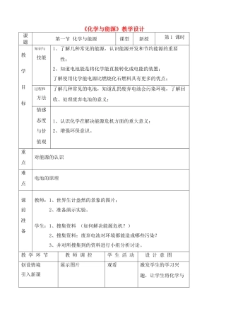 九年级化学第九章一节化学与能源教学设计 教案沪教版