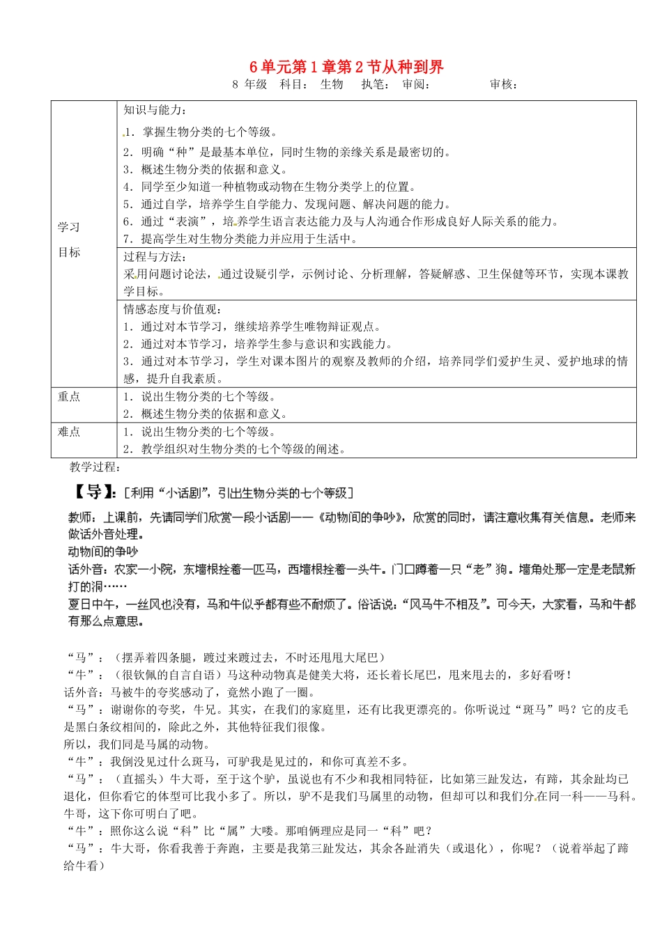 重庆市马王坪学校八年级生物上册《第6单元 第1章 第2节 从种到界》学案 新人教版 新人教版_第1页