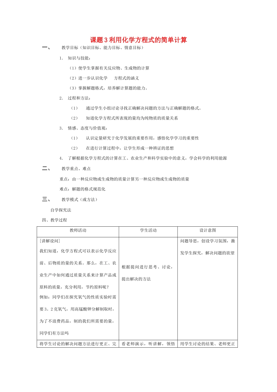 九年级化学课题3 利用化学方程式的简单计算1教案人教版_第1页